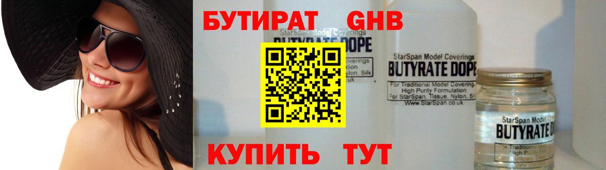 Бутират бутик Ахтубинск